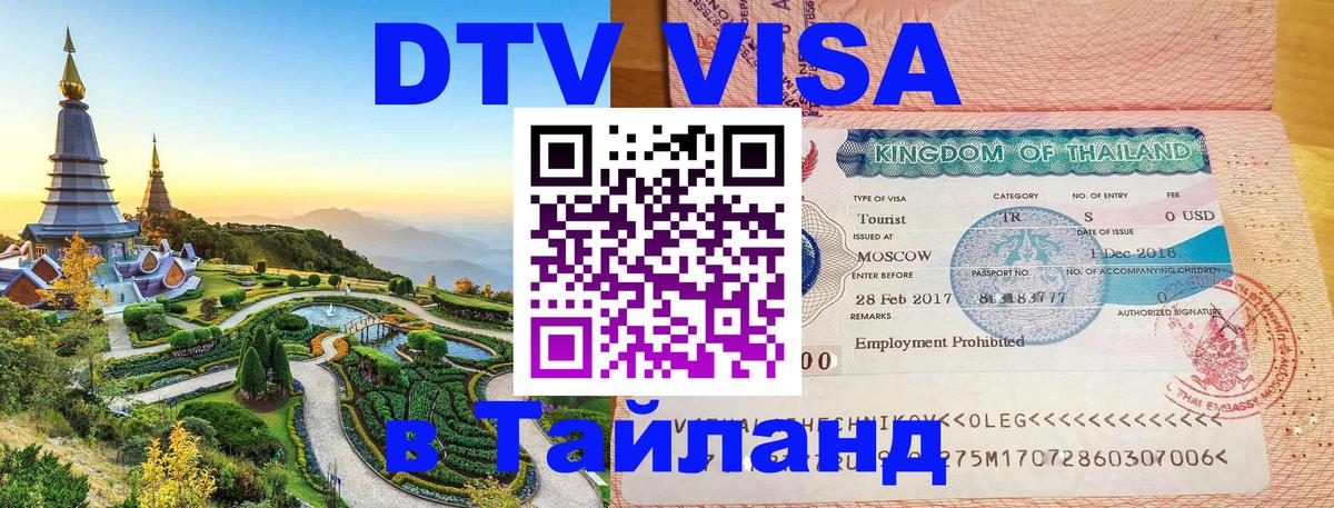 ДТВ VISA Тайланд для фрилансеров 