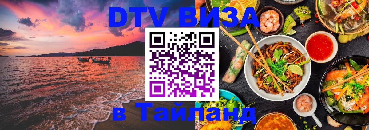 Стоимость и условия DTV визы — оформление в Таиланд под ключ - 04.10.2025 
